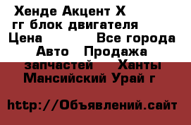 Хенде Акцент Х-3 1995-99гг блок двигателя G4EK › Цена ­ 8 000 - Все города Авто » Продажа запчастей   . Ханты-Мансийский,Урай г.